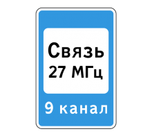 Дорожный знак 7.16 - Зона радиосвязи с аварийными службами