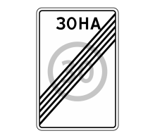  Дорожный знак 5.32 - Конец зоны с ограничением максимальной скорости