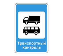 Дорожный знак 7.14 - Пункт транспортного контроля