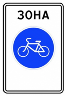  Дорожный знак 5.33.1 - Велосипедная зона