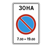  Дорожный знак 5.27 - Зона с ограничением стоянки