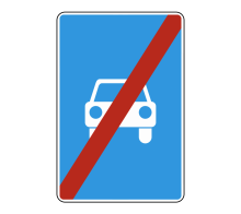  Дорожный знак 5.4 - Конец дороги для автомобилей