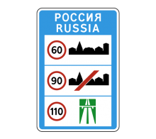  Дорожный знак 6.1 - Общие ограничения максимальной скорости