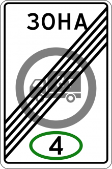  Дорожный знак 5.38 - Конец зоны с ограничением экологического класса грузовых автомобилей