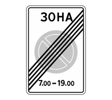  Дорожный знак 5.28 - Конец зоны с ограничением стоянки