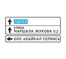  Дорожный знак 6.10.1 - Указатель направлений