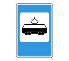  Дорожный знак 5.17 - Место остановки трамвая