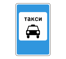  Дорожный знак 5.18 - Место стоянки легковых такси