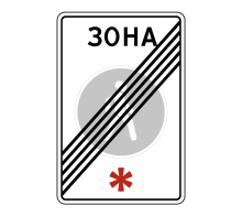  Дорожный знак 5.34 - Конец пешеходной зоны
